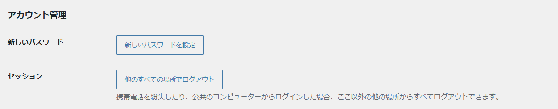 プロフィール画面のアカウント管理の欄。新しいパスワードを設定のボタンと、他のすべての場所でログアウトのボタンがある