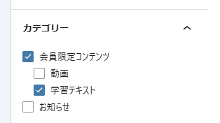 編集画面の右側にあるカテゴリーのパネル。お知らせ、会員限定コンテンツ、その下に動画・学習テキストが並ぶ