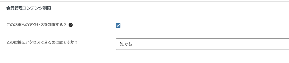 編集画面の下のメタボックスにある 会員管理コンテンツ制限 の欄。この記事へのアクセスを制限する？ のチェックと、この投稿にアクセスできるのは誰ですか？ で誰でもが選ばれている