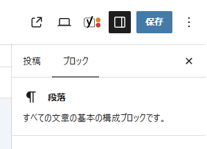 編集画面の右上。保存ボタンの下に投稿とブロックのタブが並び、ブロックのタブが開いている