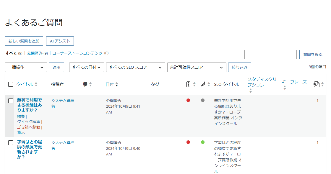 よくあるご質問の一覧画面。上に 新しい質問を追加 と AI アシスト のボタン、タイトル・投稿者・コメント・日付・タグと SEO 関連の列が並ぶ。先頭の質問にマウスを合わせて、タイトルの下に編集・クイック編集・ゴミ箱へ移動・表示のリンクが出ている