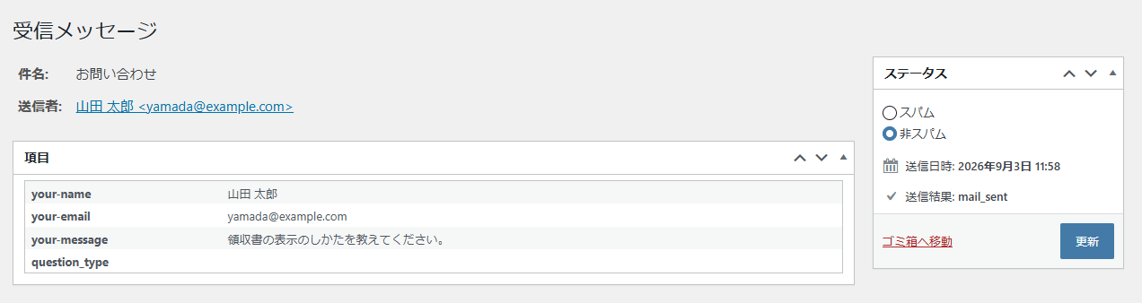 受信メッセージの詳細画面。件名と送信者、項目の一覧（your-name・your-email・your-message）、右側にステータスの枠がある