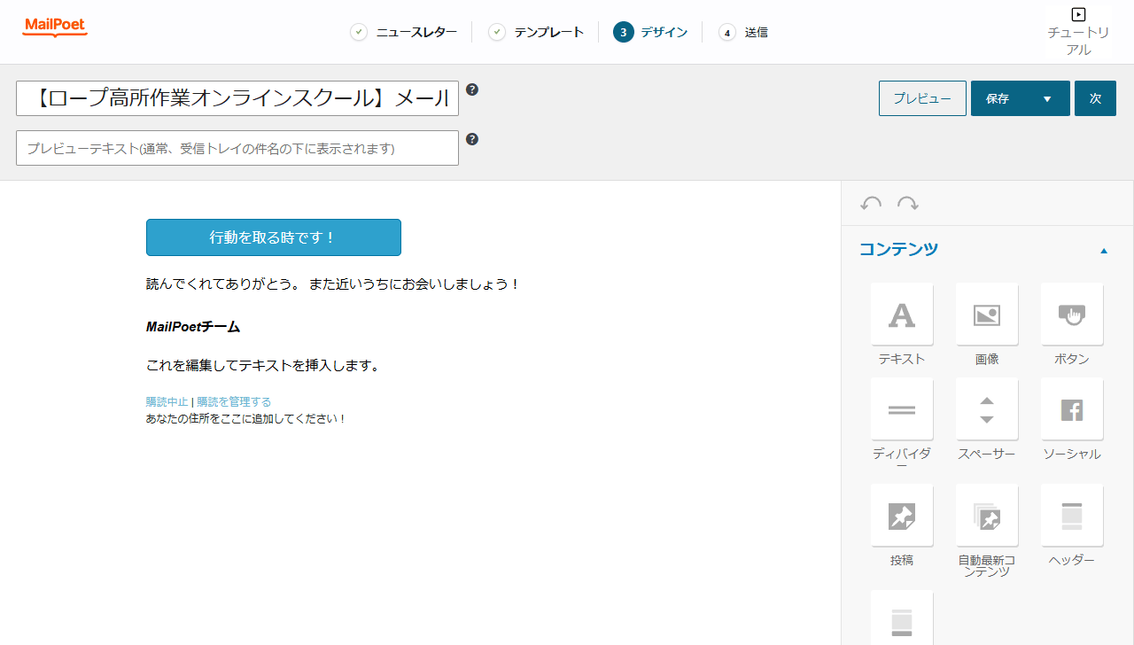 MailPoet のデザイン画面。上に件名とプレビューテキストの入力欄、右上にプレビュー・保存・次のボタン、中央に本文、右側にテキストや画像などの部品が並ぶ