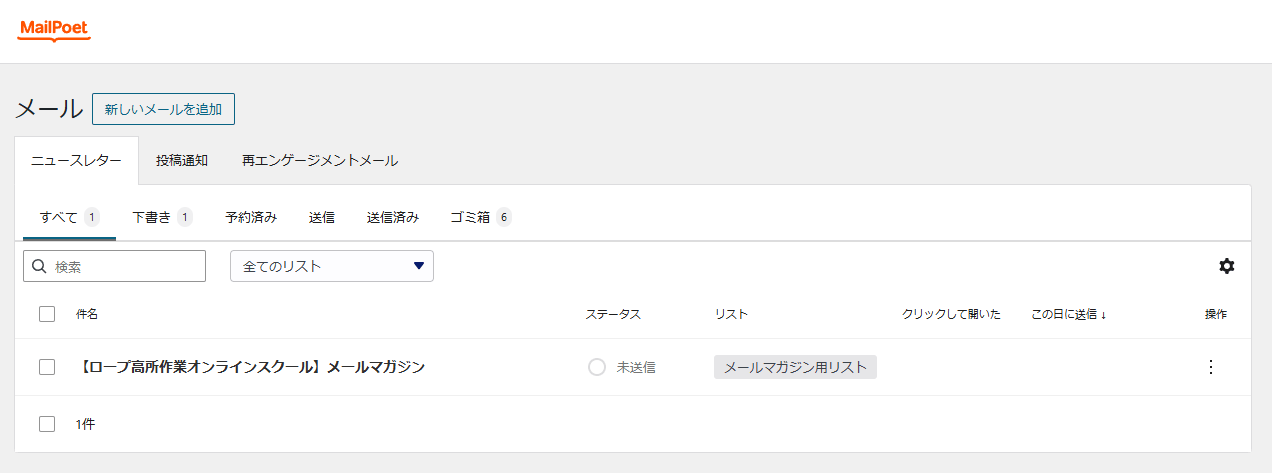 MailPoet のメール一覧。ニュースレター・投稿通知・再エンゲージメントメールの切り替えと、すべて・下書き・予約済み・送信・送信済み・ゴミ箱の切り替え、件名・ステータス・リスト・クリックして開いた・この日に送信の列が並ぶ