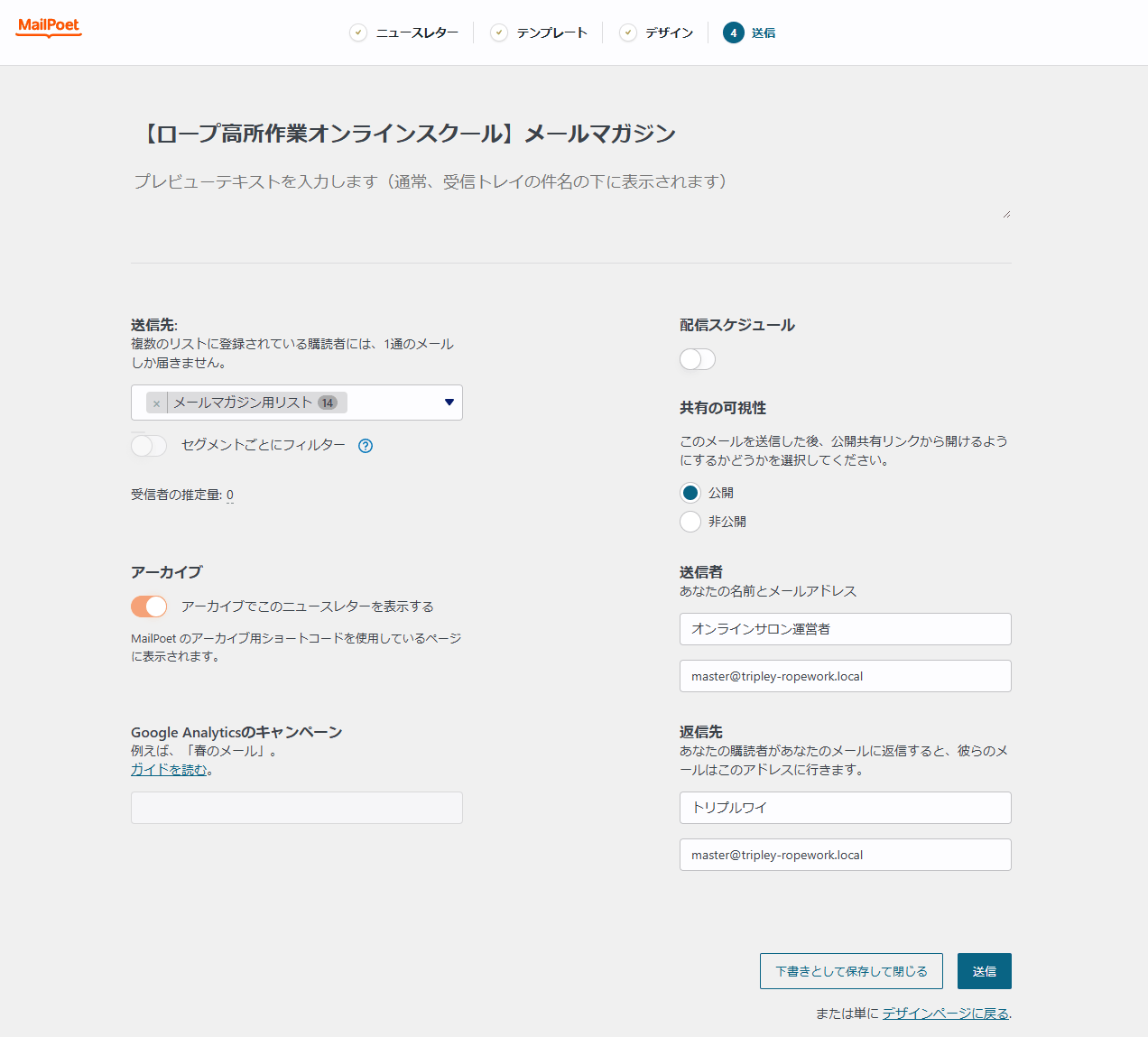送信の画面。左に送信先のリスト選択・セグメントごとにフィルター・受信者の推定量・アーカイブ・Google Analyticsのキャンペーン、右に配信スケジュール・共有の可視性・送信者・返信先が並ぶ
